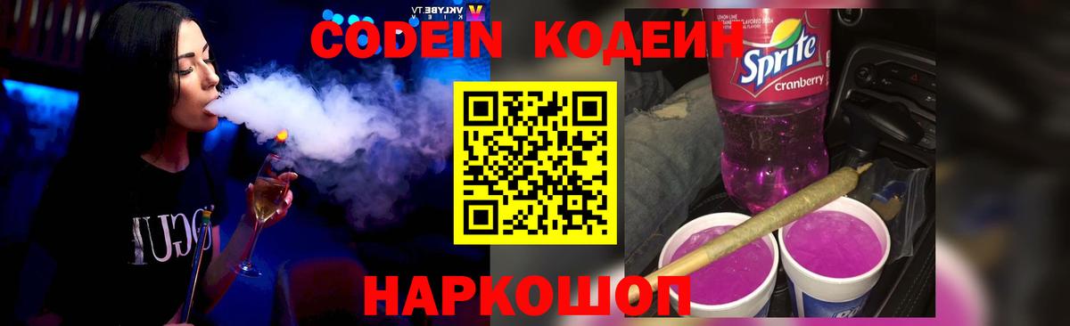 Codein напиток Lean (лин) Протвино